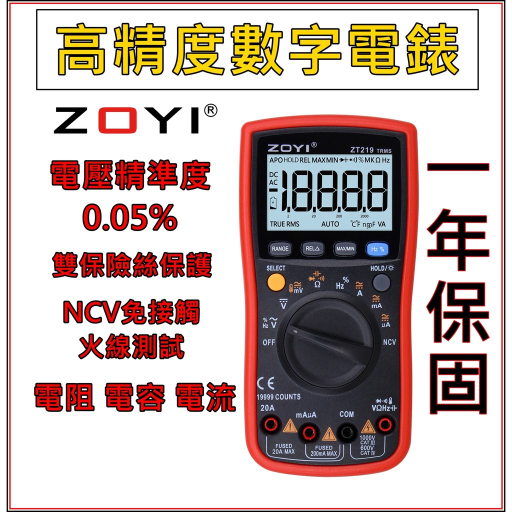 [買酷小舖]ZOYI ZT219 高精準三用電表  NCV感應 數位電表 萬用電表 高質感外觀 高精準量測