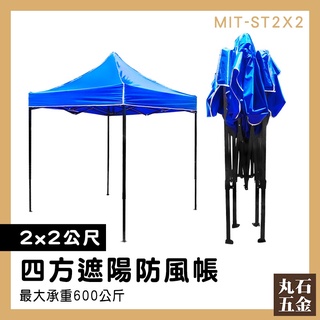 【丸石五金】特賣會 園遊會 客廳帳 mit-st2x2 伸縮雨棚 遮陽棚 伸縮帳 伸縮遮雨棚 活動棚架 露營帳篷 防風帳