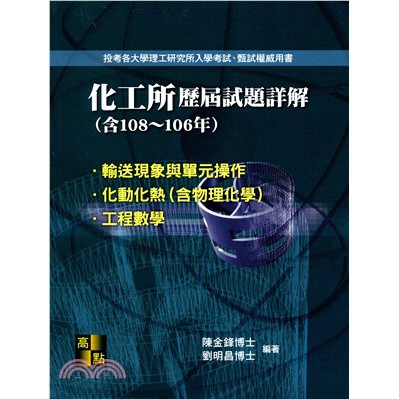 化工所108 106年歷屆試題詳解 Ptt Dcard討論與高評價商品 2021年11月 飛比價格