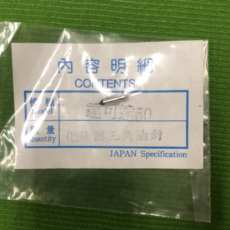 [愛將精品] 達可達50零件全新化油器三角油針 / 美力80.良伴PF50.PC50適用