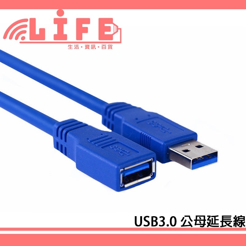 【生活資訊百貨】USB延長線 3.0 2.0 A公A母 USB公母延長線 公對母 3.0延長線 2.0延長線 USB線