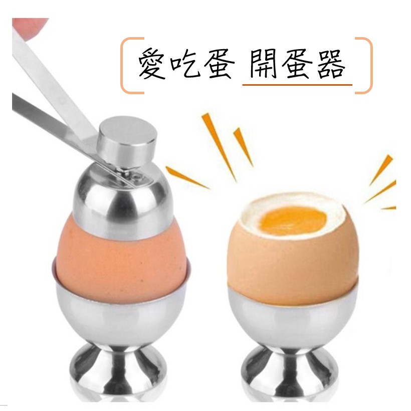 【開蛋器】304不鏽鋼雞蛋開殼器 開蛋器 雞蛋布丁 蛋殼布丁 日式開蛋器 雞蛋開殼器 蛋殼切割器 蒸蛋架 蒸籠架