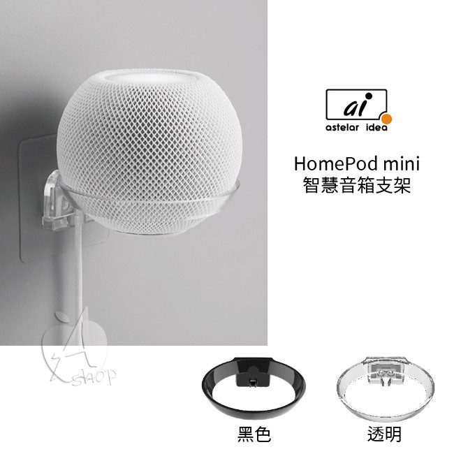 超取免運Astelar idea Apple HomePod mini 智慧音箱 專用壁掛支架 台灣製造 MIT