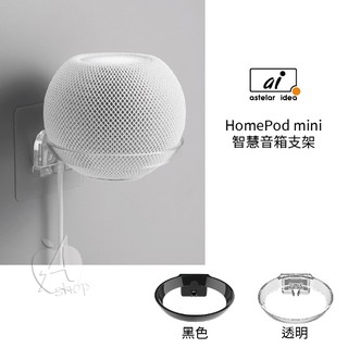 Astelar idea Apple HomePod mini 智慧音箱 專用壁掛支架 台灣製造 MIT