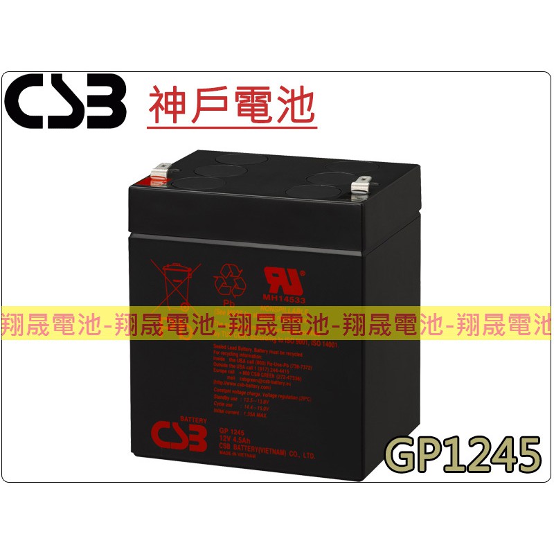 【彰化員林翔晟電池】-神戶電池 CSB電池 GP1245 12V4.5Ah NP4-12 電動腳踏車 UPS不斷電系統