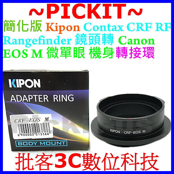 KIPON Contax Rangefinder CRF RF鏡頭轉佳能Canon EOS M EF-M機身轉接環簡化版