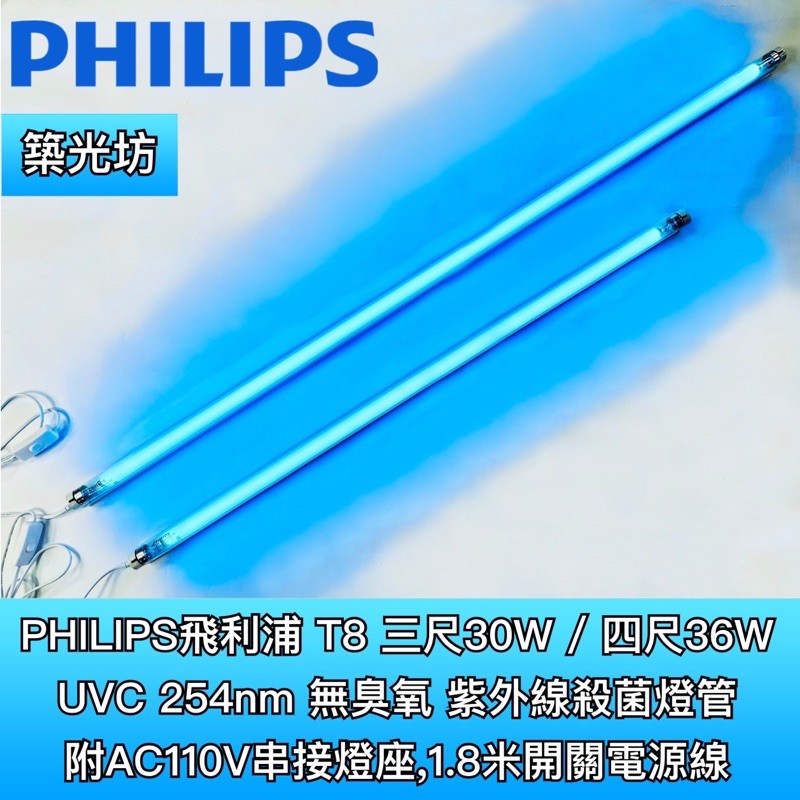 【築光坊】 PHILIPS 飛利浦 T8 30W 36W UVC 254nm 殺菌 滅菌 紫外線殺菌燈附串接燈座開關線