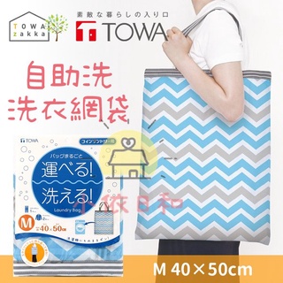 ⭐️【現貨】日本 東和 TOWA 自助洗攜帶型洗衣網袋 M 40×50cm 攜帶 洗衣袋 外出 旅遊 外宿 小依日和