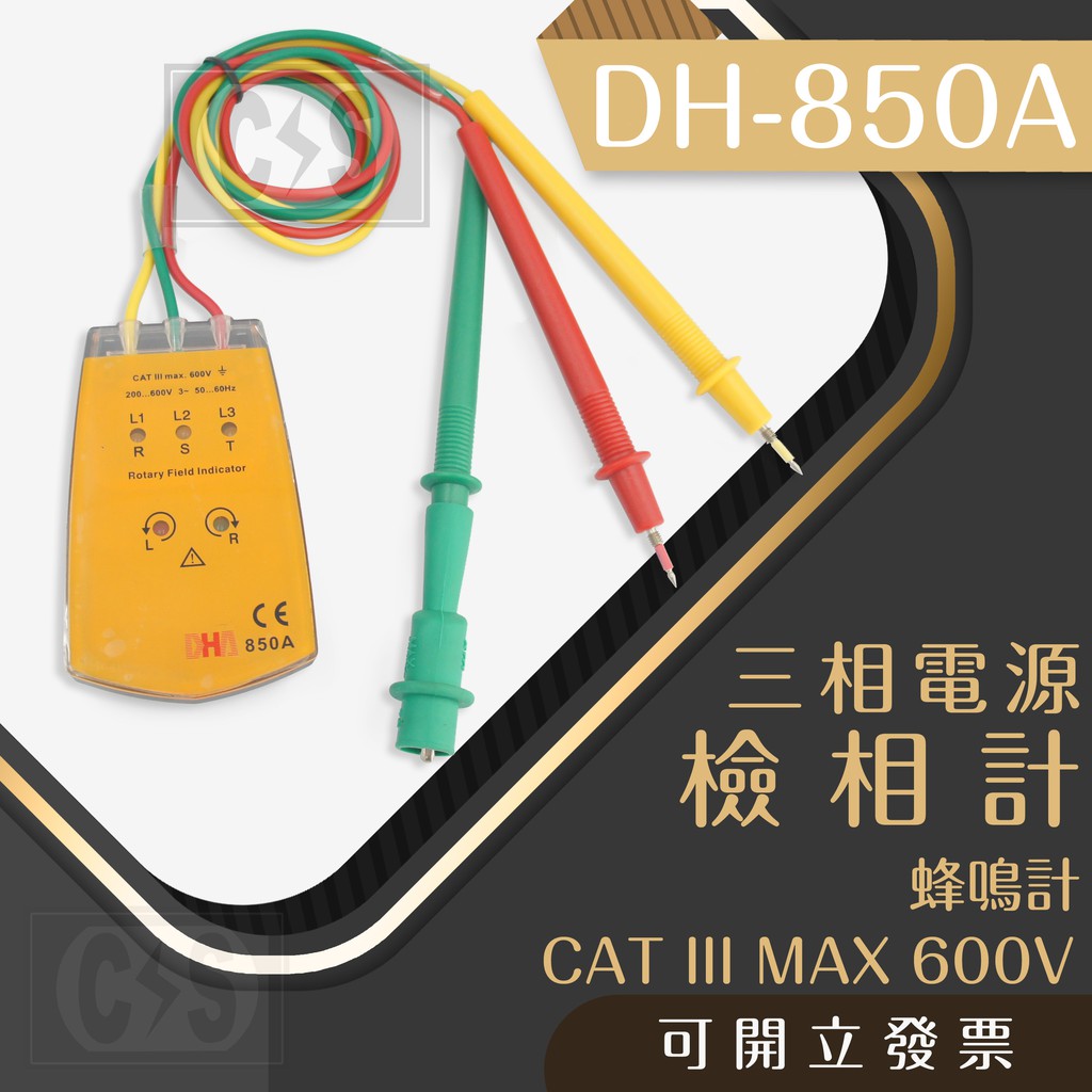 【健新電子】DH-850A 三相電源檢測計 檢測器 檢測儀器 測試器  #070306