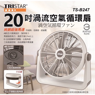 【TRISTAR三星】 20吋 強力渦流空氣循環扇 TS-B247 TS-B2062 / 歌林KFC-MN20H1