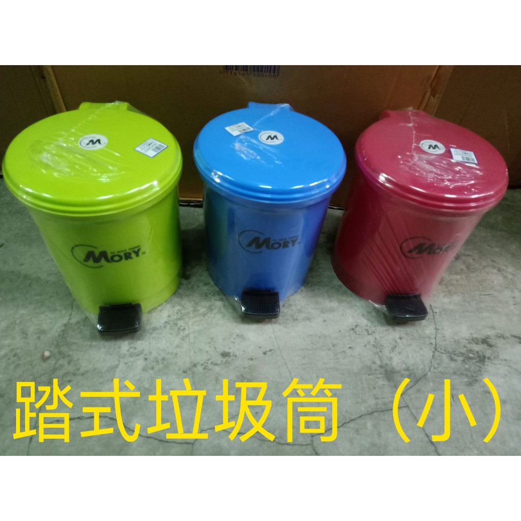 踏式垃圾桶(小)  台灣製造 紅色 藍色 綠色 衛生紙 紙屑 垃圾