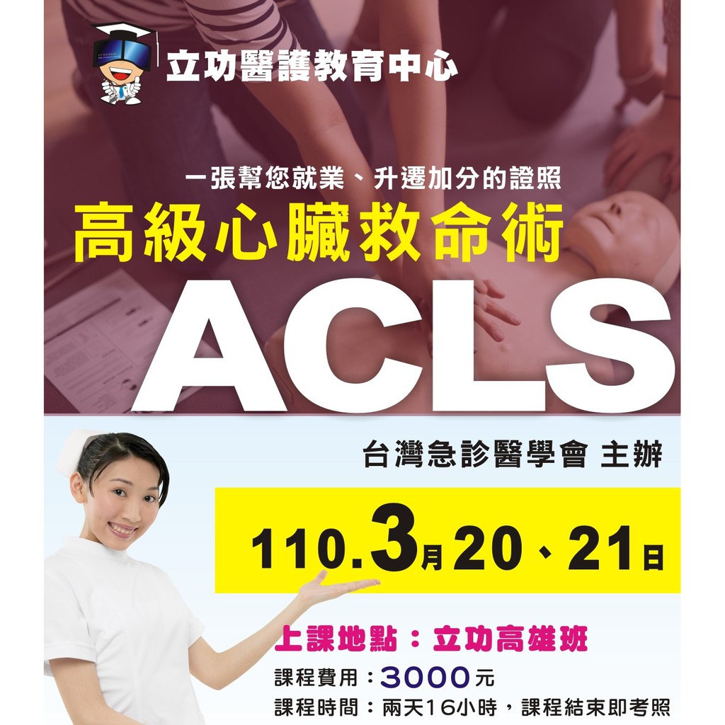 現場面授班 110年acls高級心臟救命術 嘉義 高雄 屏東 受訓 考照 下單前請先諮詢 蝦皮購物