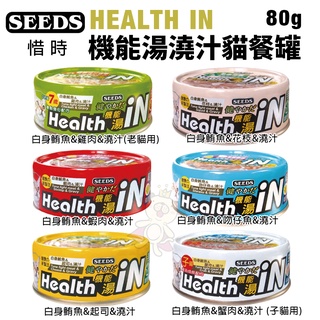 🚚現貨48小時出貨🚚【24罐組】SEEDS 惜時 HEALTH IN 機能湯澆汁貓罐80g 貓罐頭 『Q老闆寵物』