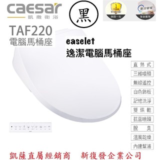 【新復發】※促銷※ 凱薩 Caesar 瞬熱 / 直熱式 免治馬桶座 TAF220 溫水洗淨 原廠公司 免治馬桶蓋