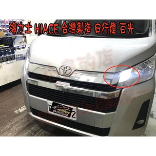 【小鳥的店】豐田 2020-21 HIACE 日行燈 小燈 LED 台灣製造 DRL T20 2入 配件改裝