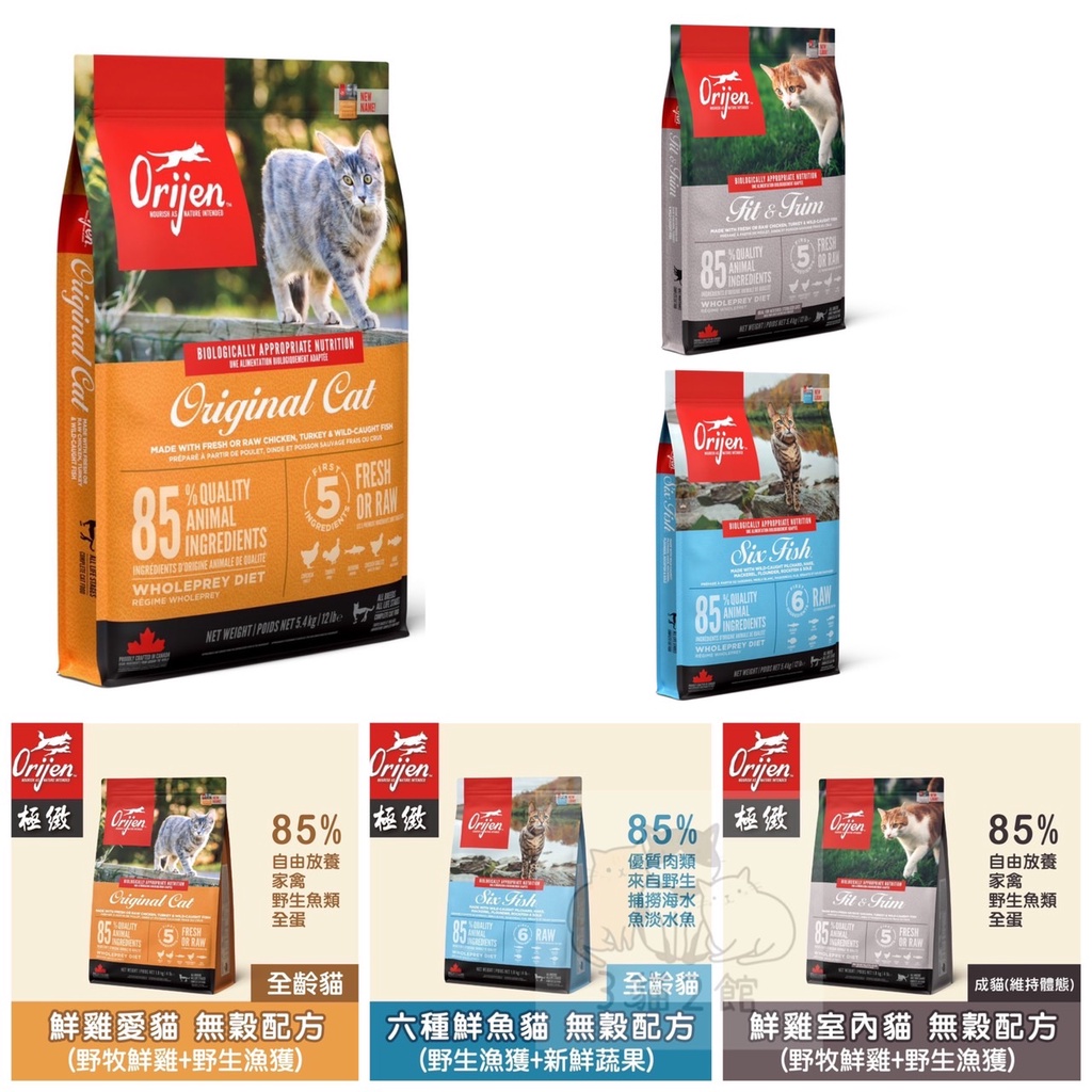 ”3貓2館” 新鮮現貨極緻饗宴 Orijen Cat 貓無榖配方 六種鮮魚 室內貓 野牧鮮雞 愛貓無榖配方 貓飼料