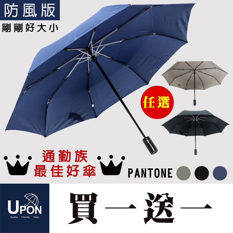 UPON雨傘 剛剛好雙人防風自動傘 傘面弧度118cm 【買一送一】真心推薦 23吋剛好大小 自動傘 雨傘 折疊傘 折傘