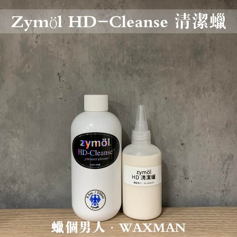 【WM】Zymol HD-Cleanse​ HD清潔蠟 無研磨清潔劑 100ml分裝 蠟品分裝 自助洗車 洗車DIY
