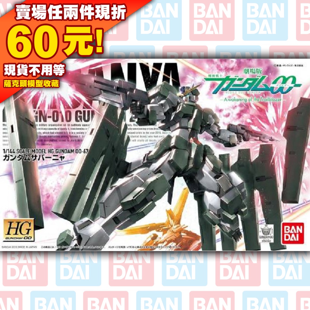 66現貨 HG00 67 HG 1/144 Gundam Zabanya 00 OO GUNDAM 獄天使 鋼彈