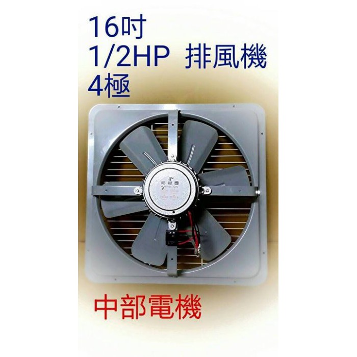 『中部批發』免運 16吋 1/2HP 排風機 吸排 通風機 抽風機 電風扇 工業排風扇 吸排風扇 (台灣製造)工廠 廠房