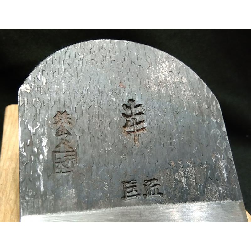 鉄山人 土牛 長鉋 70 日式 鉋刀 刨刀 一尺3寸 木工