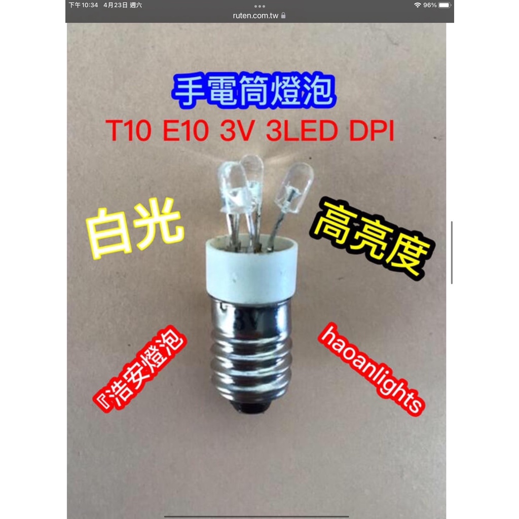 手電筒燈泡 T10x28mm E10 3LED DC 白光 玩具燈泡 指示燈泡 儀表燈泡 haoanlights STD