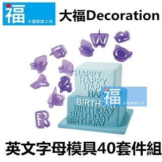硬模【英文 字母 模具 40套件組】大寫 + 數字 40件 套組 翻糖造型饅頭糖霜餅乾網紅蛋糕寵物烘焙巧克力可使用