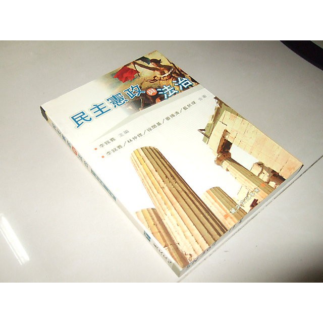 二手非新書75 ~民主憲政與法治 李銘義、林仲修…等 麗文文化 9789577482792 有劃記 2007年初版