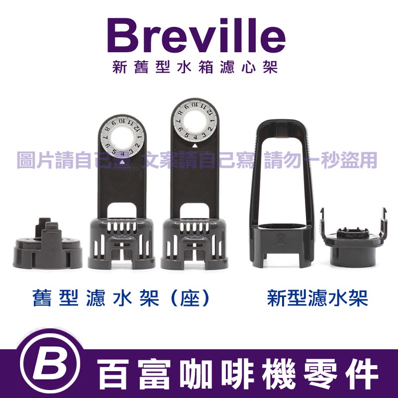 🅱[在台現貨]全新 Breville 咖啡機 原廠過濾濾芯組 濾心座 橢圓形濾心底座 8系列 9系列 都適用 IRM
