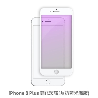 iPhone 8 Plus i8plus 抗藍光 滿版玻璃貼 保護貼 玻璃貼 抗防爆 鋼化玻璃貼 螢幕保護貼 鋼化玻璃膜