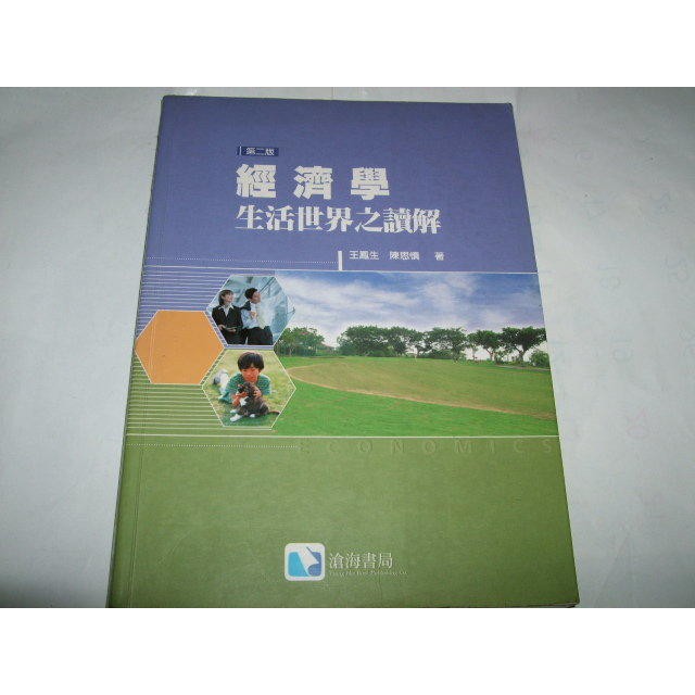 二手非新書 經濟學：生活世界之讀解 9867287762  王鳳生