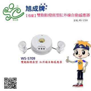 旭成科-雙胞胎燈座型紅外線自動感應器 型號:WS-5709