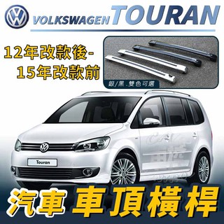 免運促銷 2012年改款後-2015年改款前 TOURAN 土狼 汽車 車頂 橫桿 行李架 車頂架 旅行架 置物架福斯