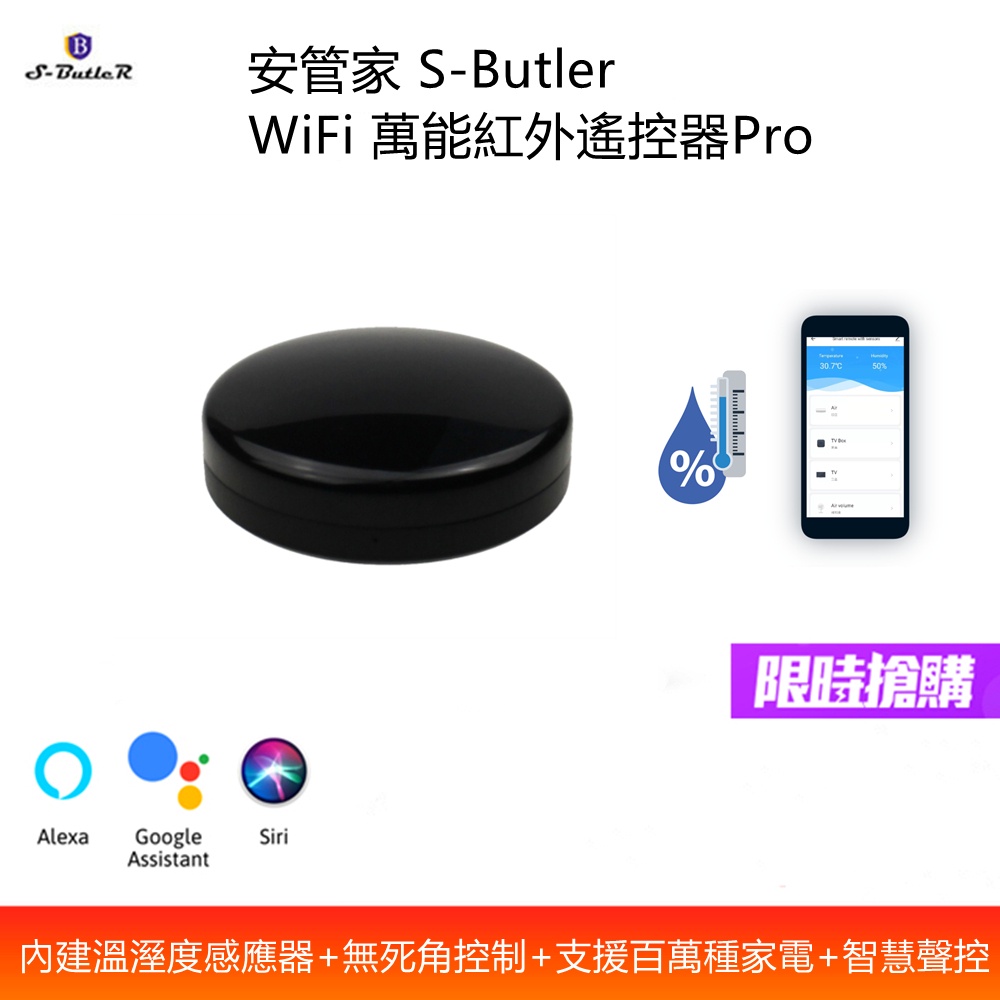 安管家 S-Butler 3房一廳超值四入組 (萬能紅外遙控器Pro)