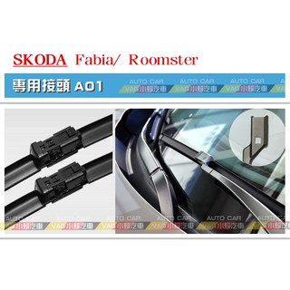 (VAG小賴汽車)A01/Skoda Fabia Roomster 前 21/21 雨刷 軟骨雨刷 全新