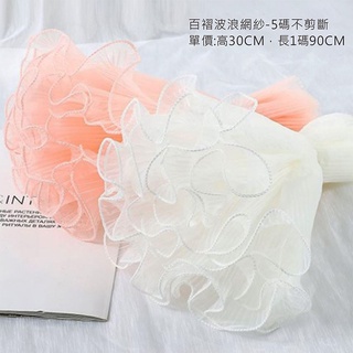 BEAGLE 百摺波浪紗 浪花紗 浪花網紗 波浪紗 圍邊裝飾 花束花藝包裝 鮮花包裝 夢幻花束 包裝材料 網紗
