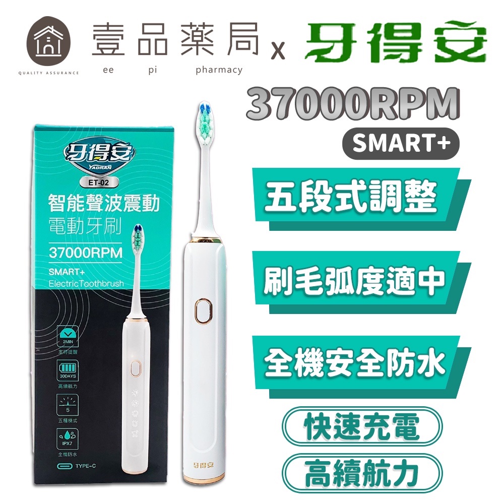 【牙得安】智能聲波電動牙刷 ET-02 五段式頻率 美國杜邦刷毛 IPX7等級防水 一年保固 輕鬆省時潔淨【壹品藥局】