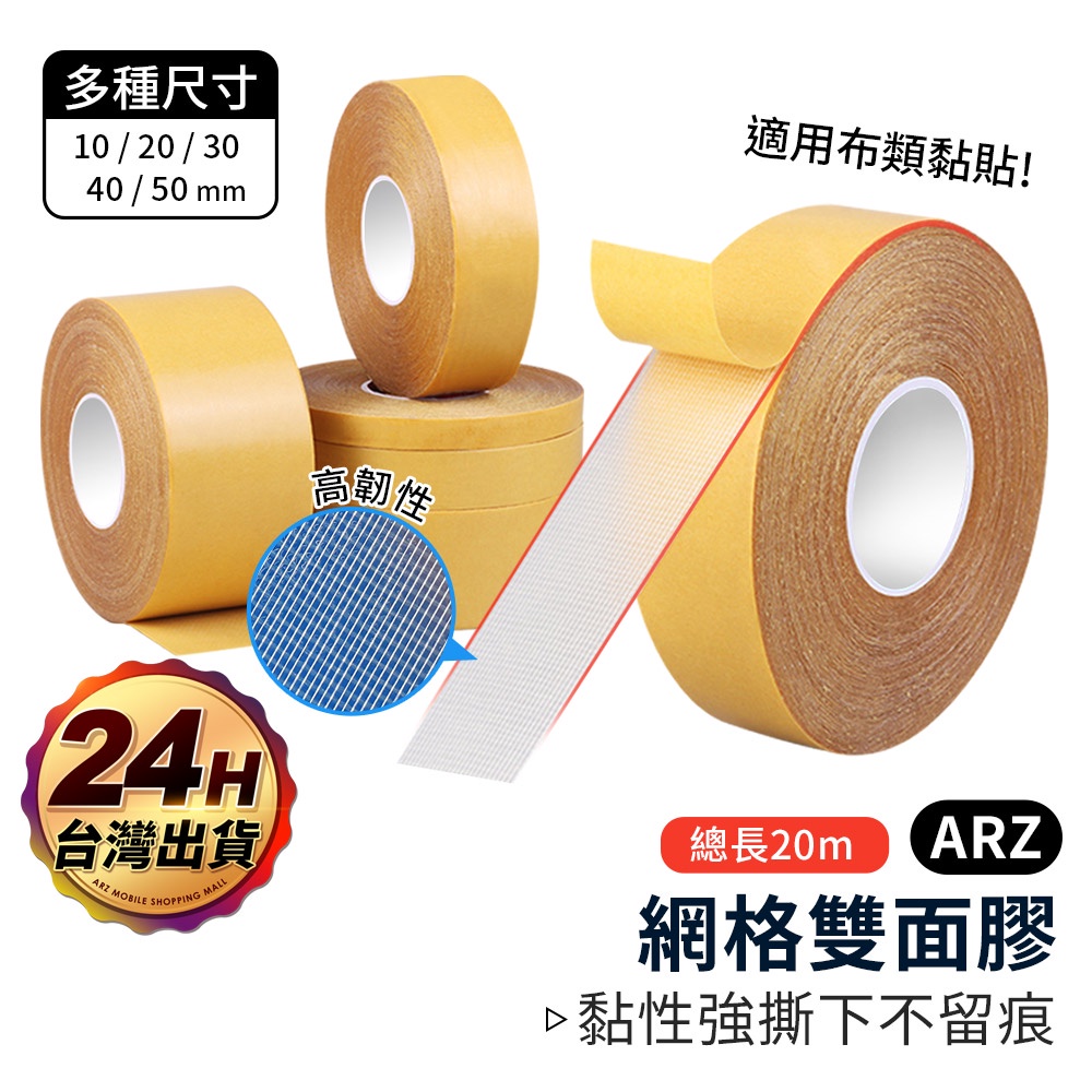 超黏不殘膠 網格雙面膠 20米【ARZ 實拍現貨】【D135】無痕雙面膠 布膠帶 透明膠帶 強力雙面膠 布基膠帶 雙面膠