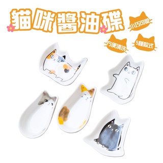 【台灣現貨&現折$300】貓咪醬油碟 造型醬油碟 醬料盤 調味盤 小碟子 醬油小碟 小盤子 小菜碟 醬油碟 日式餐