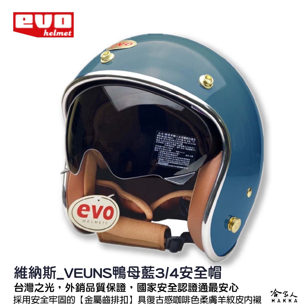 EVO 維納斯 皮革內墨鏡安全帽 莫蘭迪色 3/4安全帽 半罩 皮內襯 venus 駝色 象牙白 復古帽 哈家人