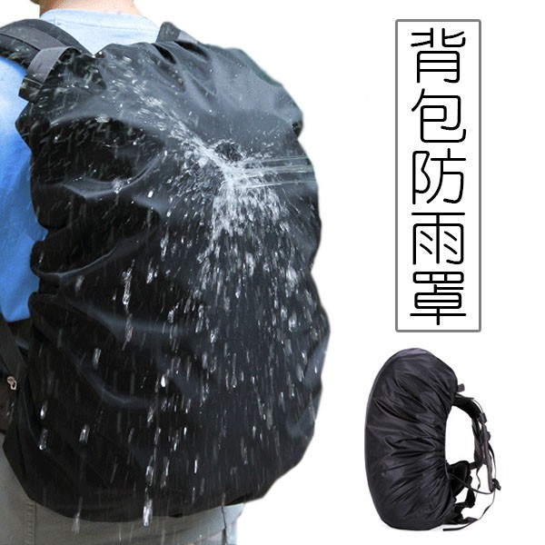 背包防水套 防水袋 書包防水套 萬用防雨套 防塵套 背包防水雨罩 登山露營 贈品禮品 B3867
