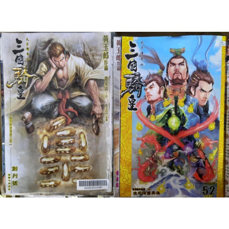 天子傳奇七 三國驕皇 全52回/黃玉郎 李李豬書坊