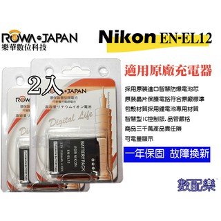 數配樂 免運 樂華 ROWA for Nikon EN-EL12 ENEL12 電池 P310 P300 P340