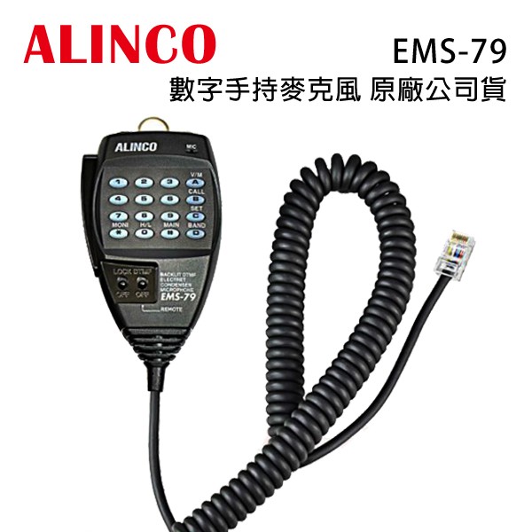 日本 ALINCO EMS-79 原廠公司貨 數字 手持麥克風 手咪 托咪 DR-735 DR-735R DR735