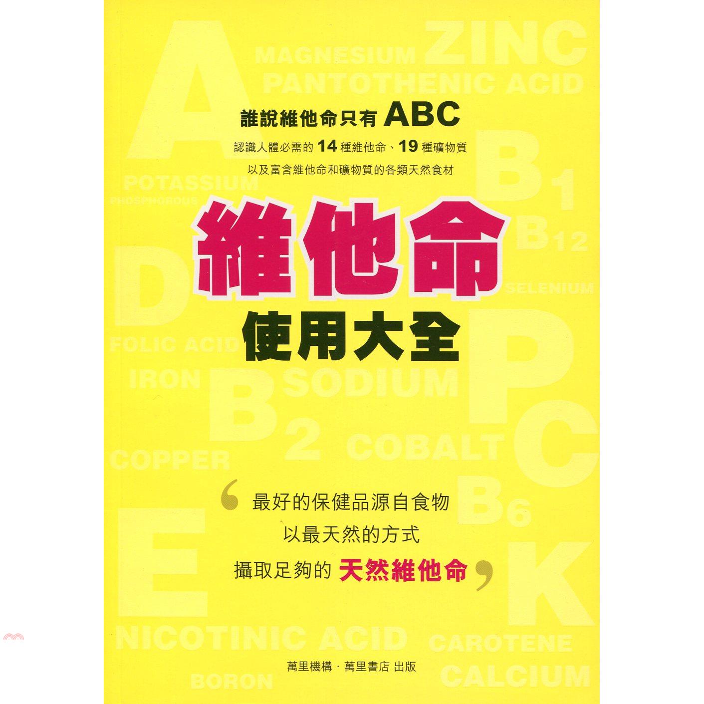 維他命使用大全