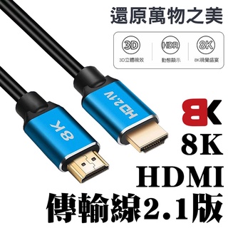 【BK.3C】8K高畫質 HDMI傳輸線 高速 48Gbps 【快速出貨】高解析度 8K高畫質 PS5 Switch