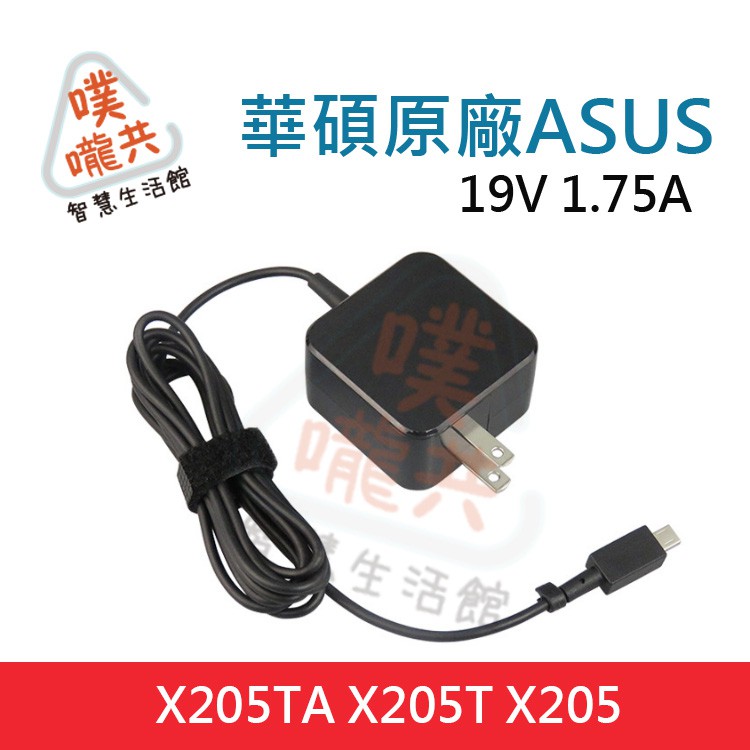 【24H出貨】華碩ASUS 原廠變壓器 19V 1.75A EeeBook方頭變壓器 X205TA X205T X205