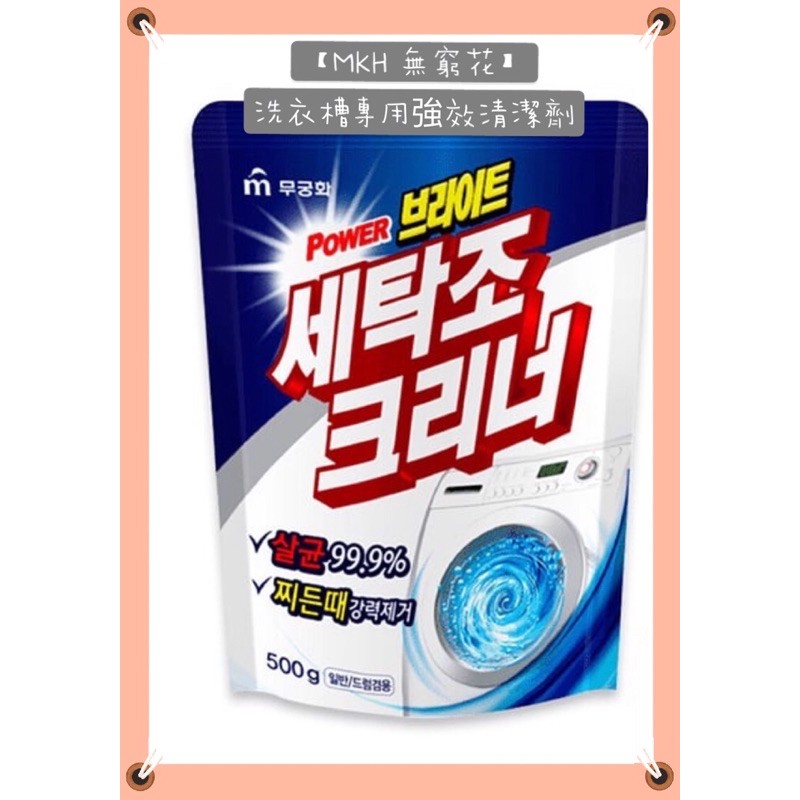 【韓國 MKH無窮花】洗衣槽專用強效清潔劑