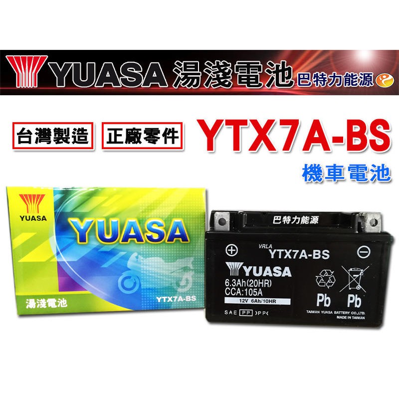 《巴特力能源科技》  YUASA 湯淺機車電瓶  YTX7A-BS 125CC機車電池  2021全新品大特價