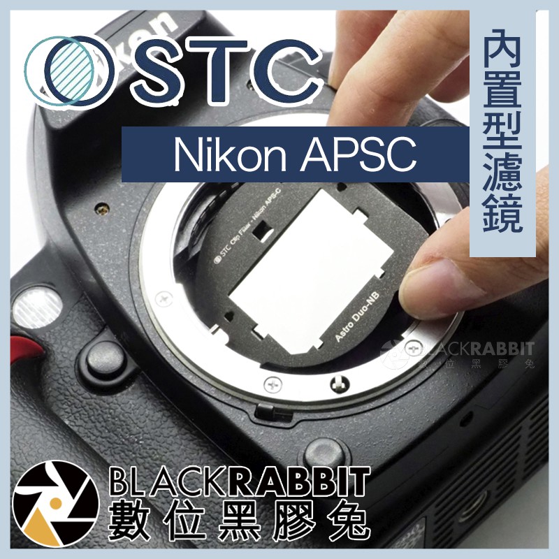 【 STC 內置型濾鏡 Nikon APSC / D4 / D4s / D810 / D750 】 數位黑膠兔
